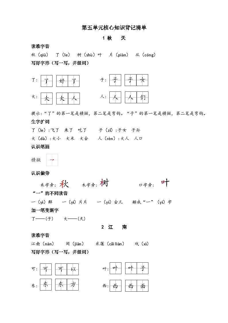 【新课标】统编版2024一年级语文上册全册【第五单元月考】复习备考资料01