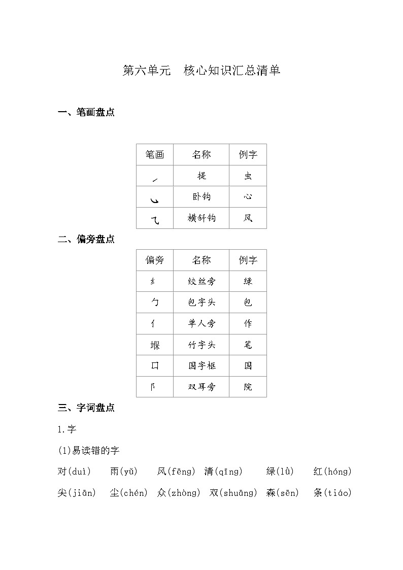 【新课标】统编版2024一年级语文上册全册【第六单元月考】复习备考资料01
