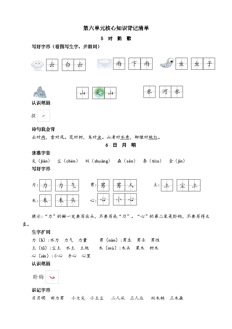 【新课标】统编版2024一年级语文上册全册【第六单元月考】复习备考资料01