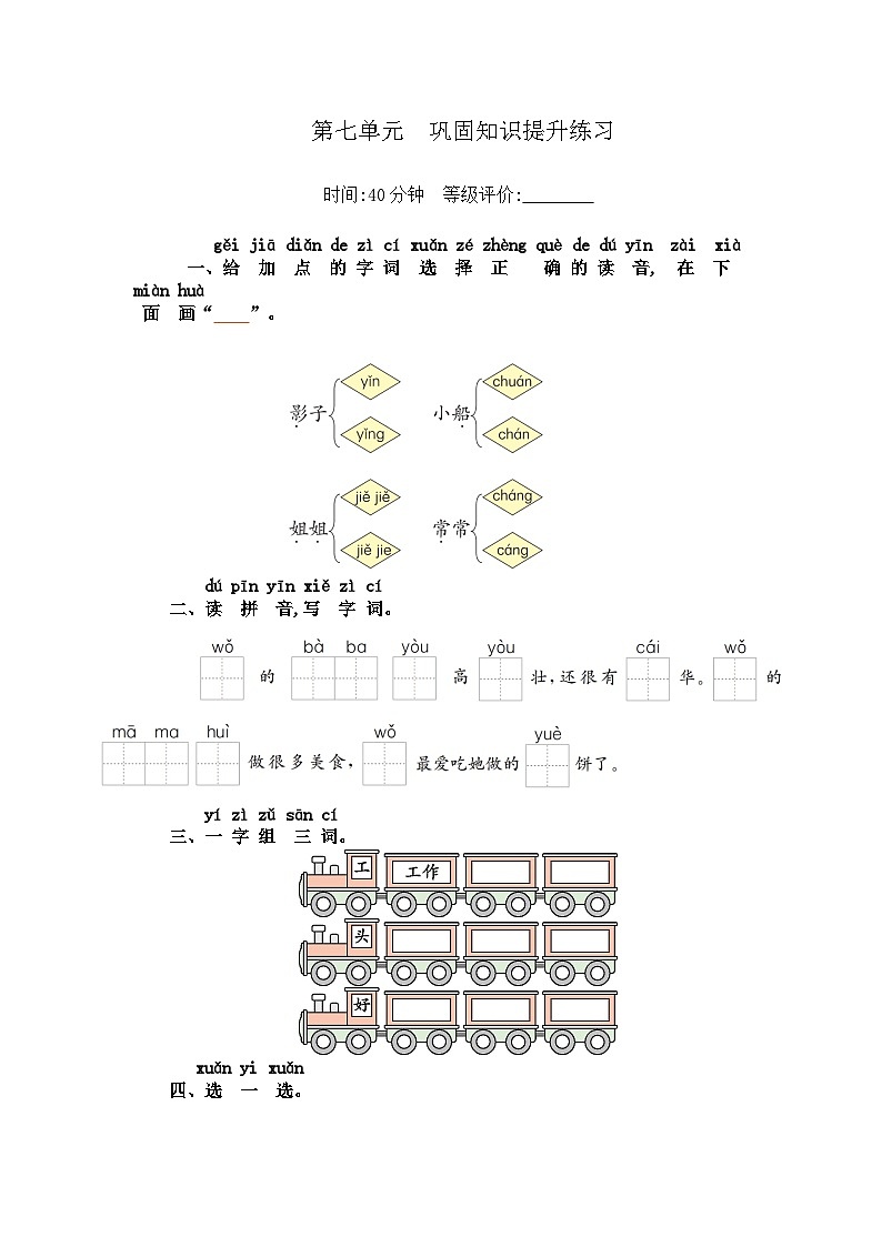 【新课标】统编版2024一年级语文上册全册【第七单元月考】复习备考资料01