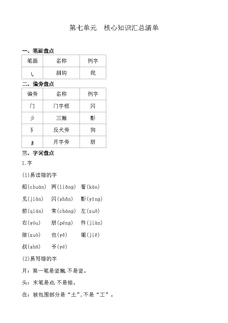 【新课标】统编版2024一年级语文上册全册【第七单元月考】复习备考资料01