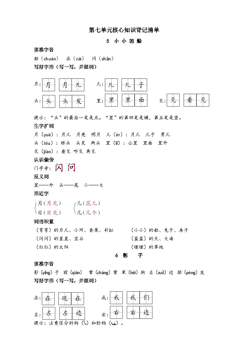 【新课标】统编版2024一年级语文上册全册【第七单元月考】复习备考资料01