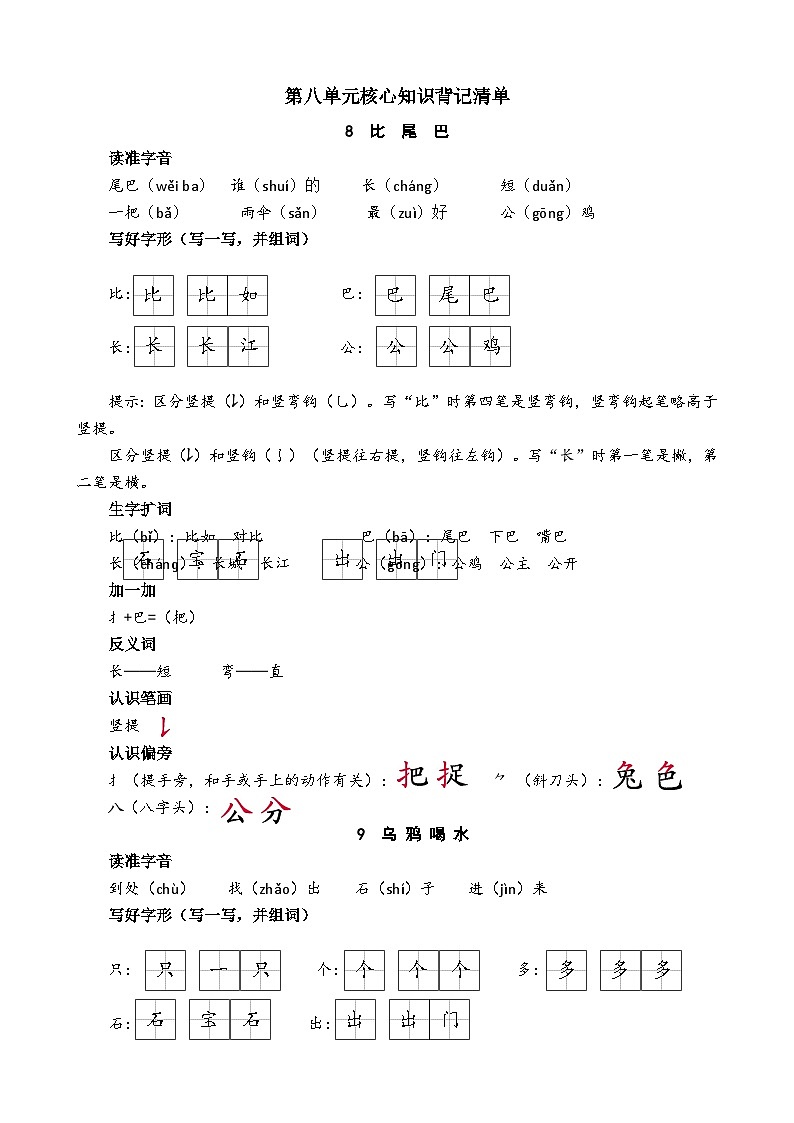 【新课标】统编版2024一年级语文上册全册【第八单元月考】复习备考资料01