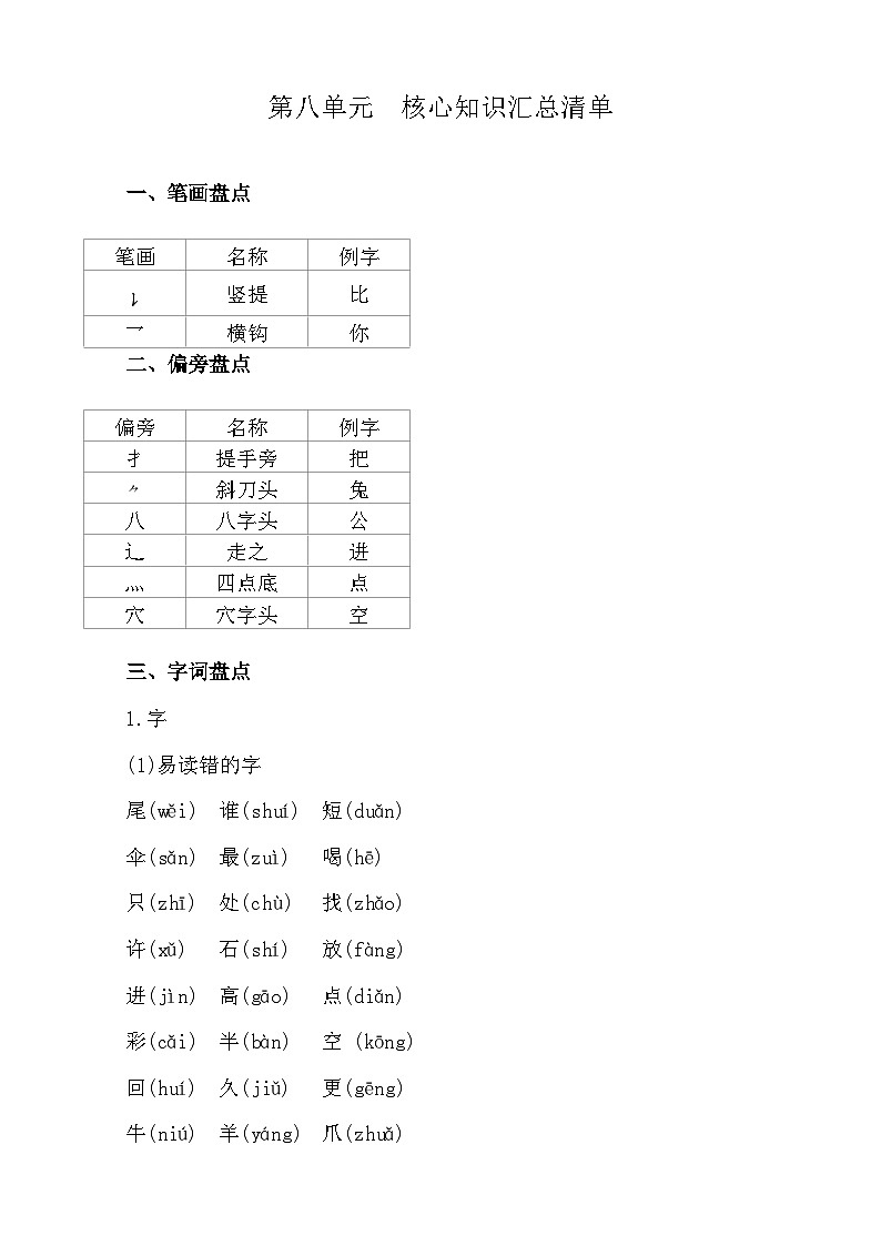 【新课标】统编版2024一年级语文上册全册【第八单元月考】复习备考资料01