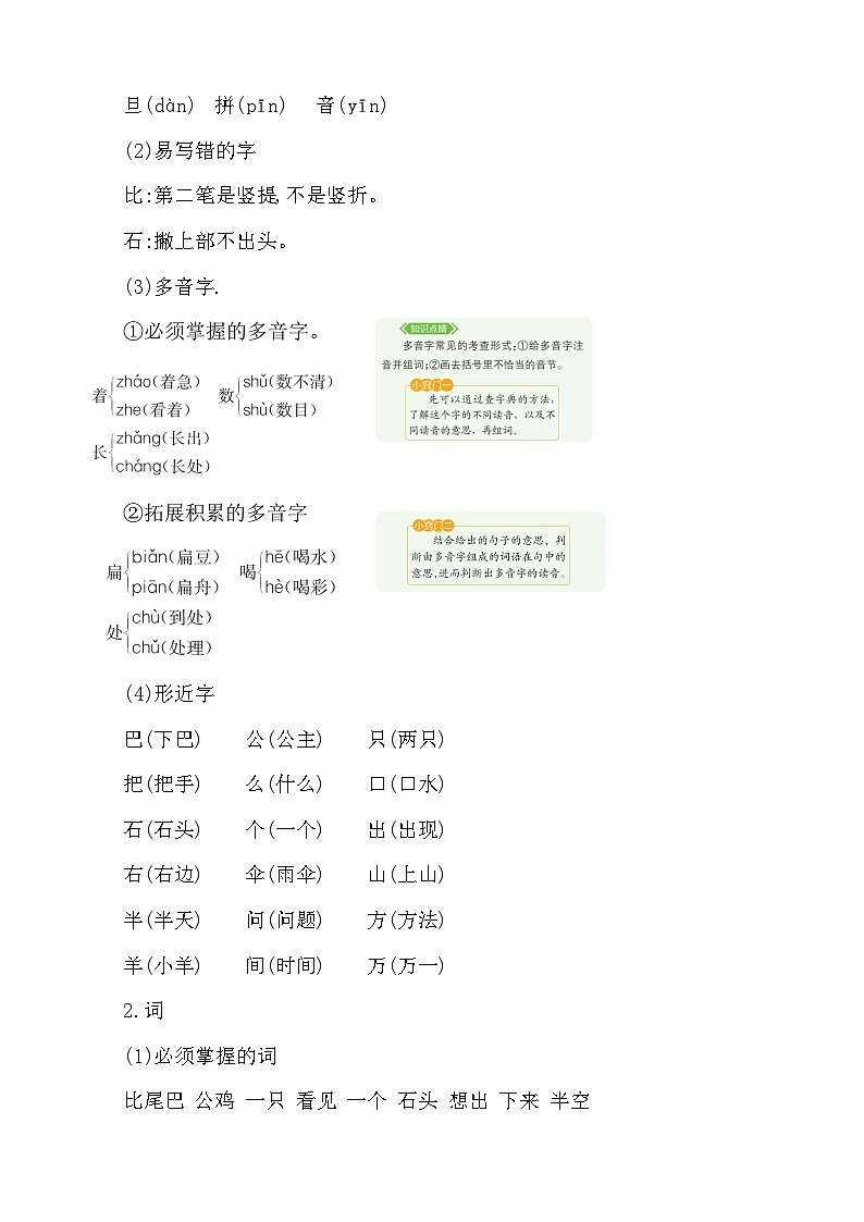 【新课标】统编版2024一年级语文上册全册【第八单元月考】复习备考资料02