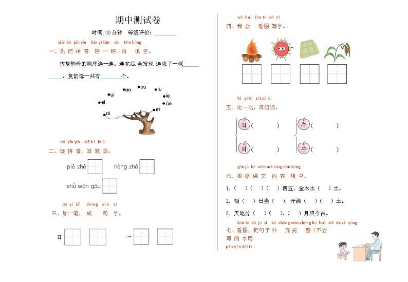 【新课标】统编版2024一年级语文上册全册【期中复习】精品考试卷（有答案）01