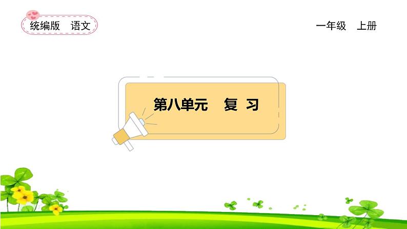 【新课标】统编版2024一年级语文上册全册【期末复习】备考资料（精品复习课件）01