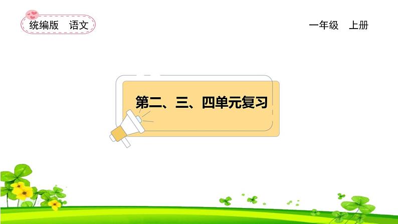 【新课标】统编版2024一年级语文上册全册【期末复习】备考资料（精品复习课件）01