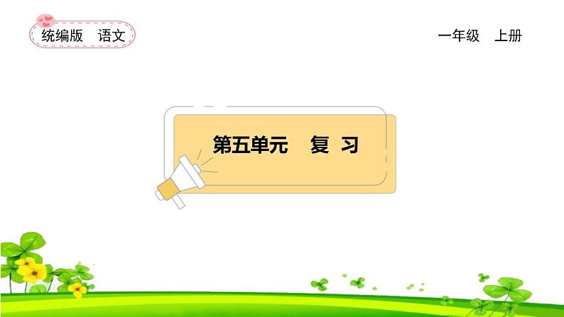 【新课标】统编版2024一年级语文上册全册【期末复习】备考资料（精品复习课件）01