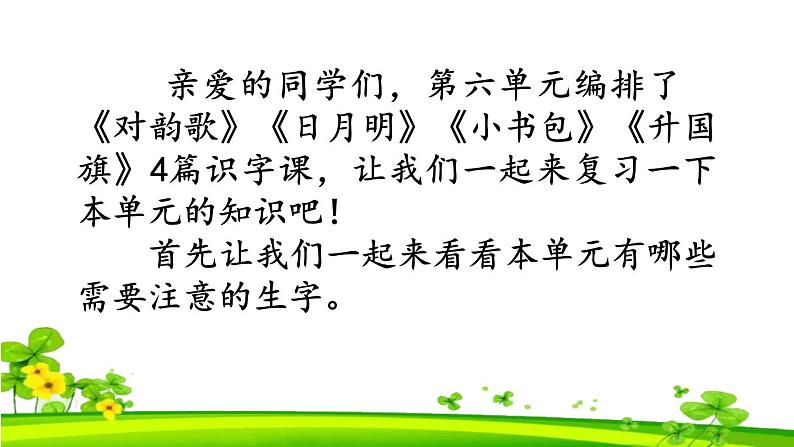 【新课标】统编版2024一年级语文上册全册【期末复习】备考资料（精品复习课件）02