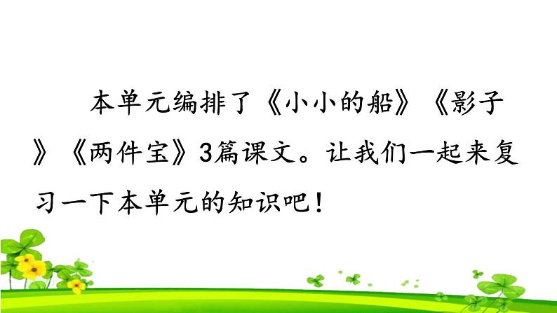 【新课标】统编版2024一年级语文上册全册【期末复习】备考资料（精品复习课件）02