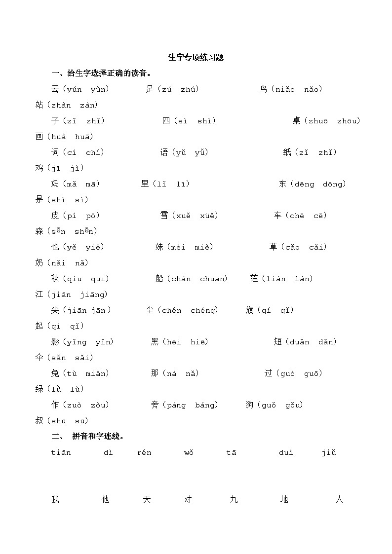 2.生字专项练习题第1页