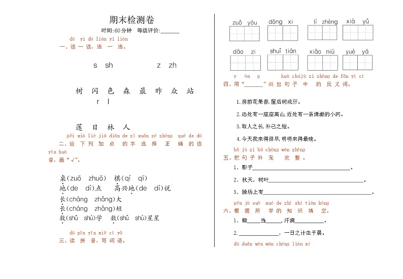 【新课标】统编版2024一年级语文上册全册【期末复习】备考资料（期末精品测试卷【有答案】）01