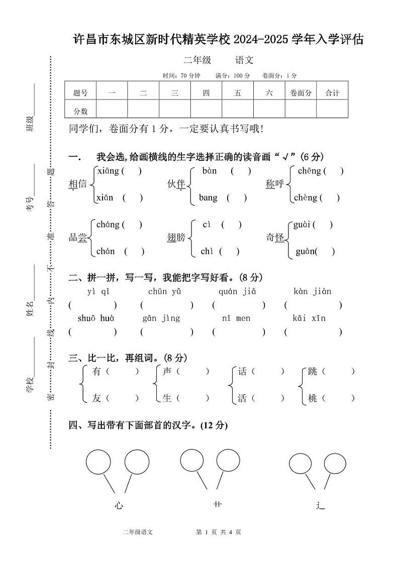 河南省许昌市魏都区许昌市东城区新时代精英学校2024-2025学年二年级上学期开学语文试题01