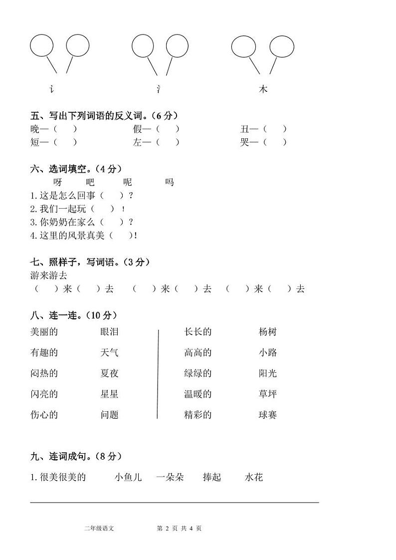 河南省许昌市魏都区许昌市东城区新时代精英学校2024-2025学年二年级上学期开学语文试题02