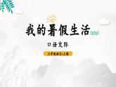 《口语交际：我的暑假生活》课件PPT 小学语文统编版2024三年级上册