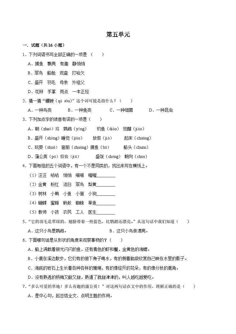 第五单元 （单元练习）2024-2025学年三年级上册语文统编版第1页