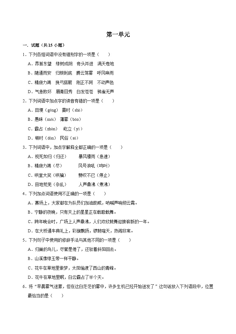 第一单元 （单元练习）2024-2025学年四年级上册语文统编版第1页