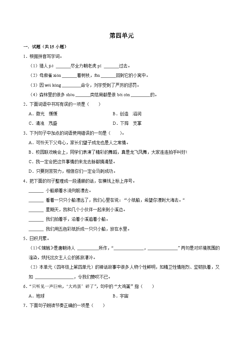 第四单元 （单元练习）2024-2025学年四年级上册语文统编版第1页
