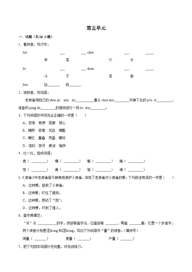 第五单元 （单元练习）2024-2025学年四年级上册语文统编版第1页