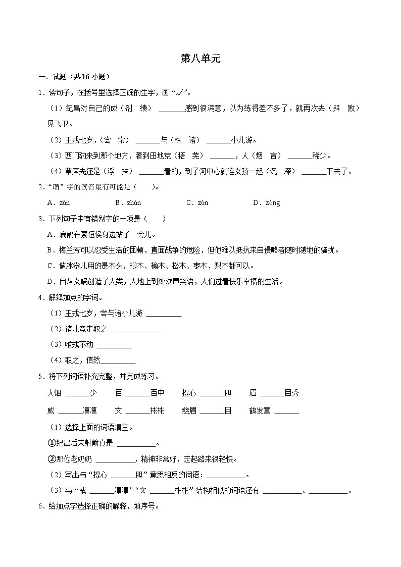 第八单元 （单元练习）2024-2025学年四年级上册语文统编版第1页