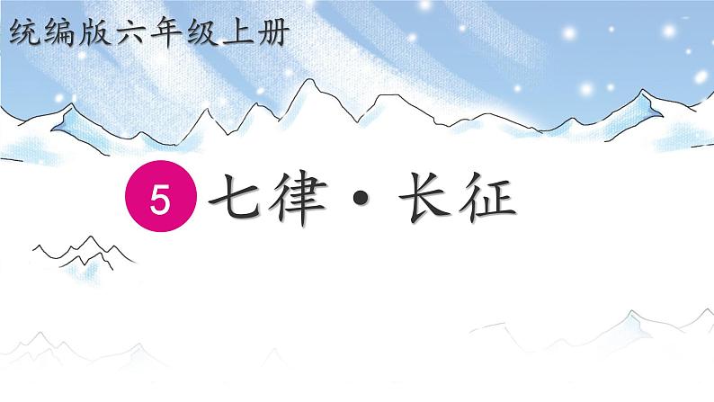 5七律·长征 课件 小学语文统编2024版六年级上册第1页