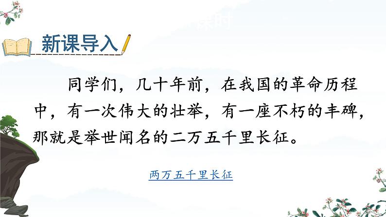 5七律·长征 课件 小学语文统编2024版六年级上册第6页