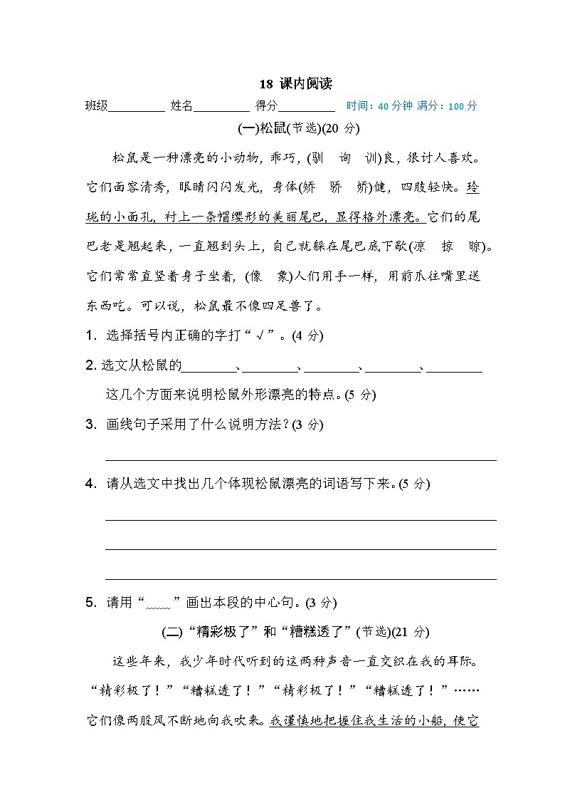 统编版五年级上册语文期末专项训练卷篇 阅读链接专训卷18 课内阅读01