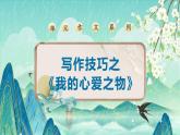 部编版五年级语文上册单元作文系列《我的心爱之物》课件