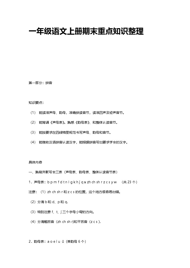 部编版一年级语文上册期末重点知识整理学案01