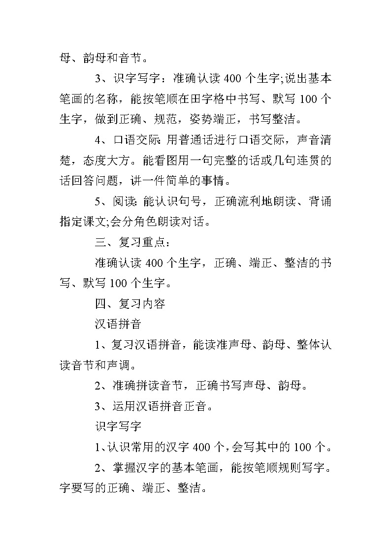 部编版一年级语文上期末复习计划学案02