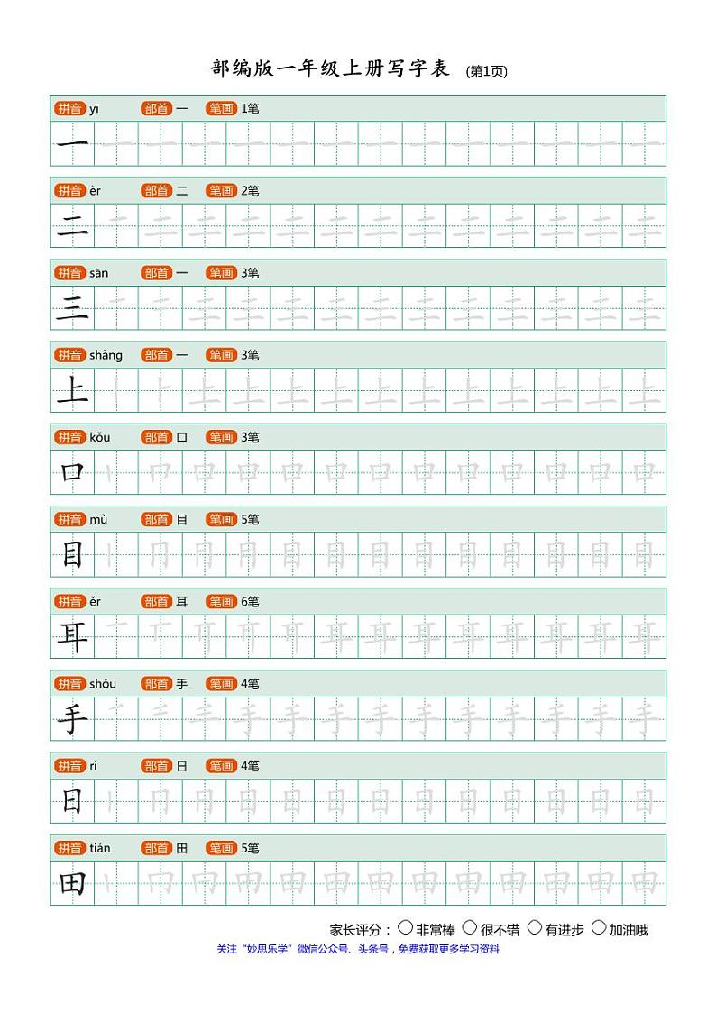 部编版小学语文一年级上册课后写字表练习01