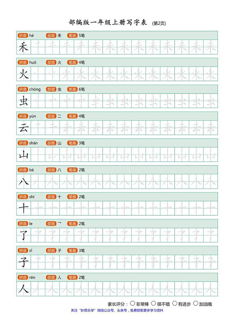 部编版小学语文一年级上册课后写字表练习02