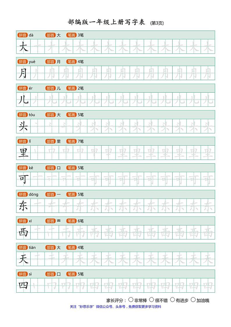 部编版小学语文一年级上册课后写字表练习03