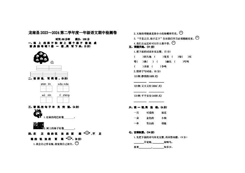 江西省赣州市龙南市2023-2024学年一年级下学期期中语文试卷01