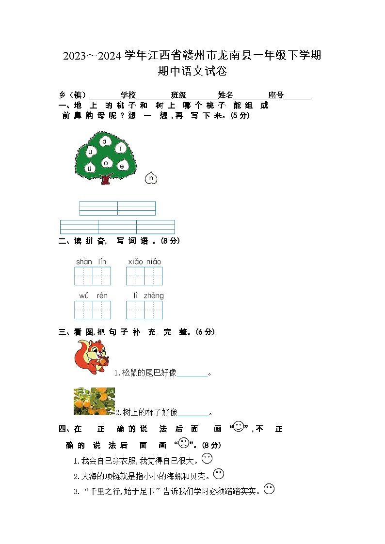 江西省赣州市龙南市2023-2024学年一年级下学期期中语文试卷01