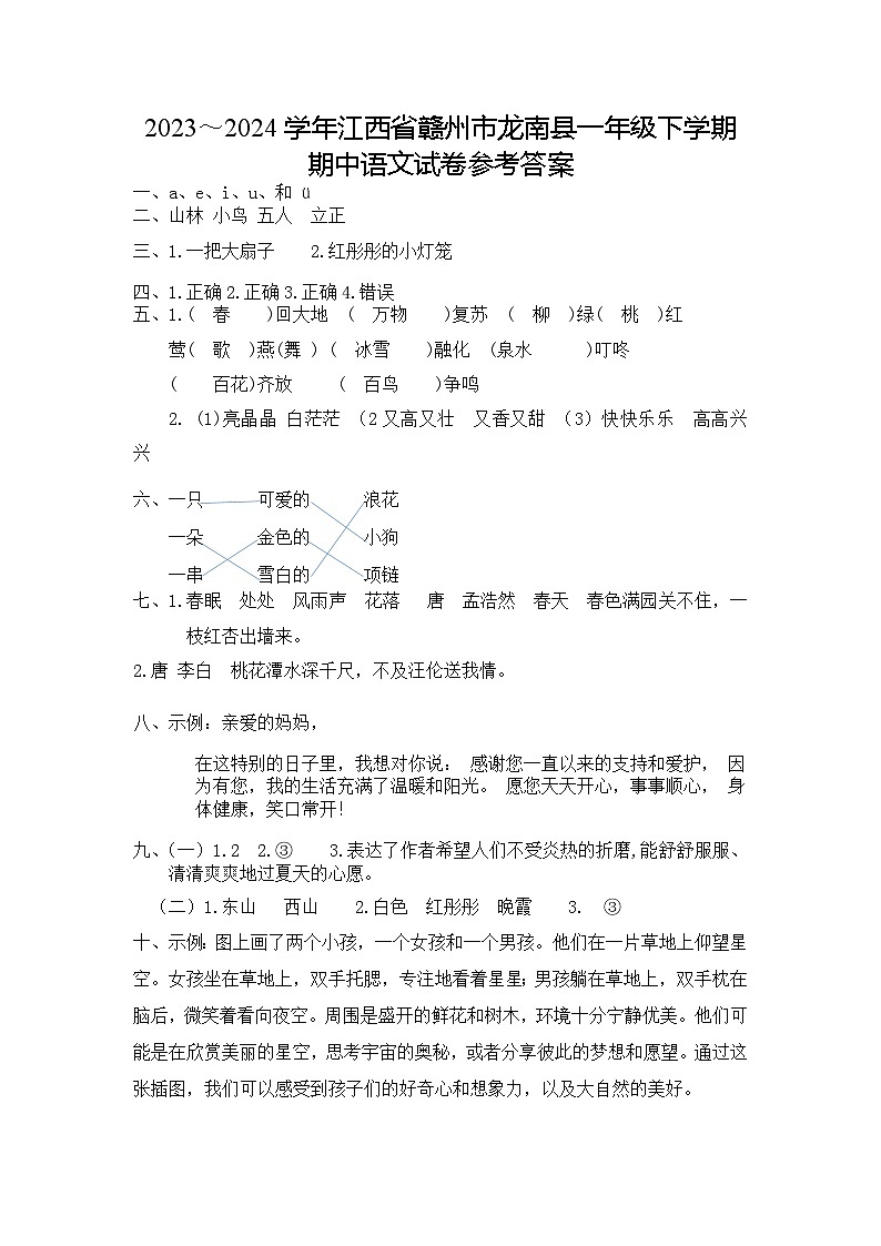 江西省赣州市龙南市2023-2024学年一年级下学期期中语文试卷01