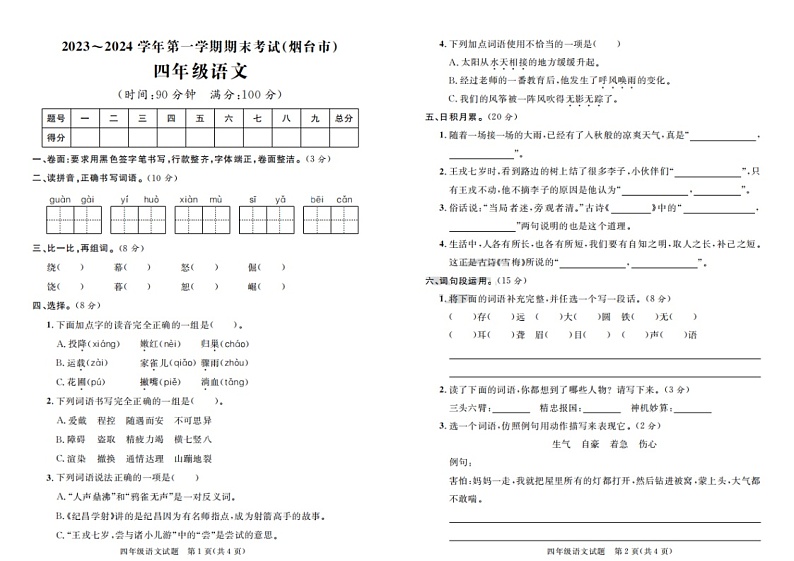 山东省烟台市2023-2024学年四年级上学期期末语文试题01