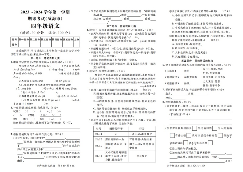 山东省威海市荣成市2023-2024学年四年级上学期期末语文试题01