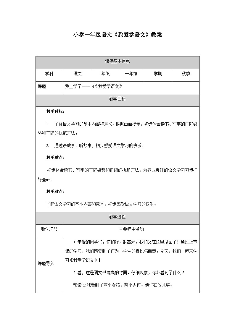 4小学一年级语文《我爱学语文》教案第1页