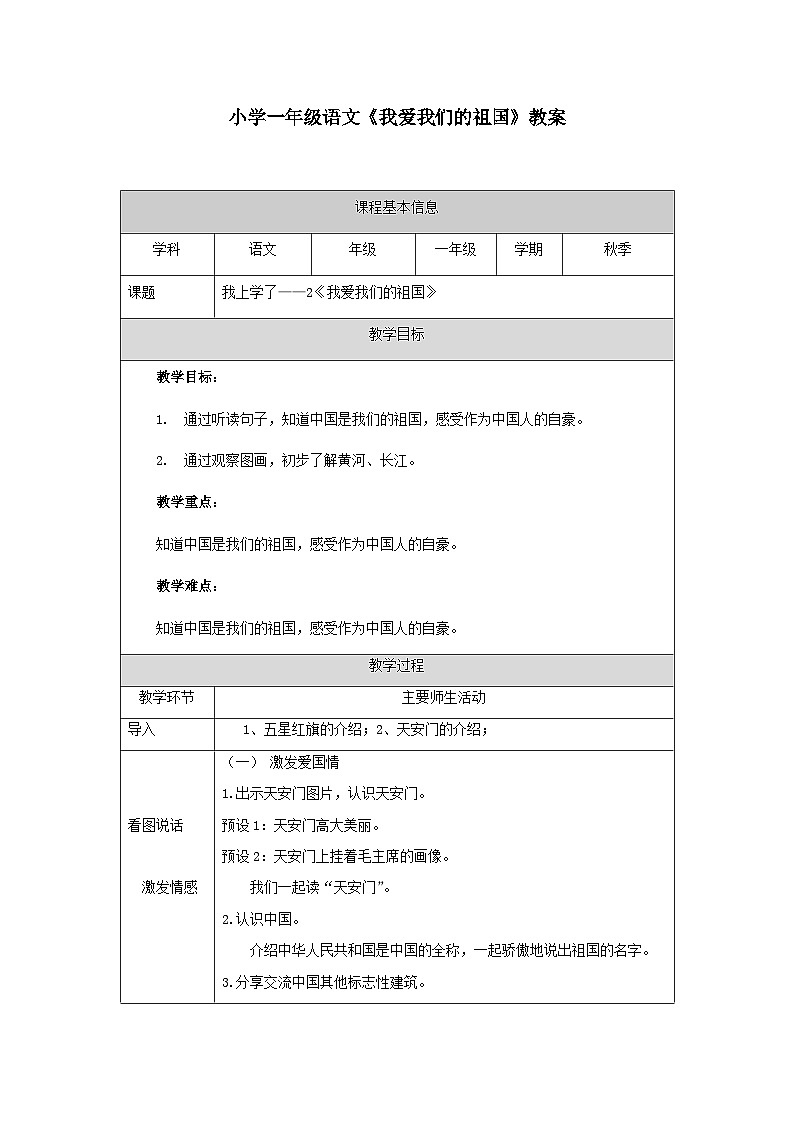 2小学一年级语文《我爱我们的祖国》教案第1页