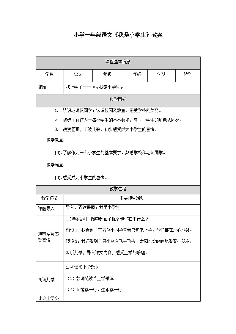 3小学一年级语文《我是小学生》教案第1页