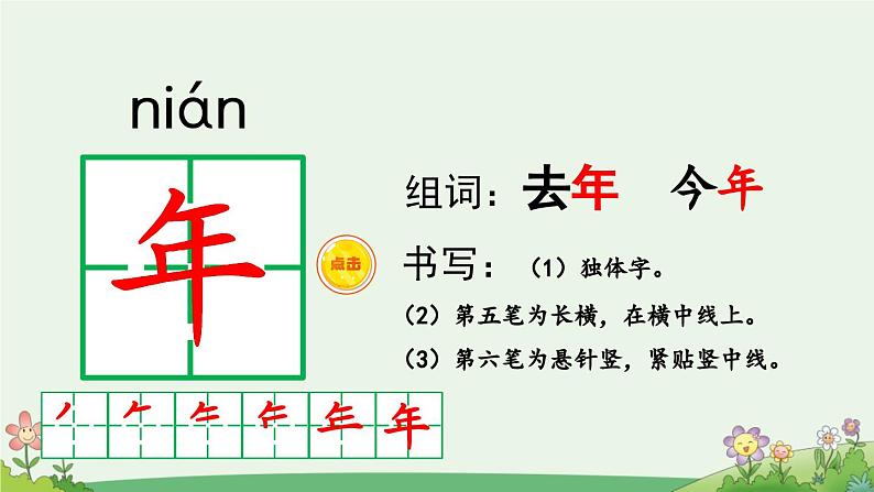 2024年统编版新教材一年级语文上册语文园地四课件第6页