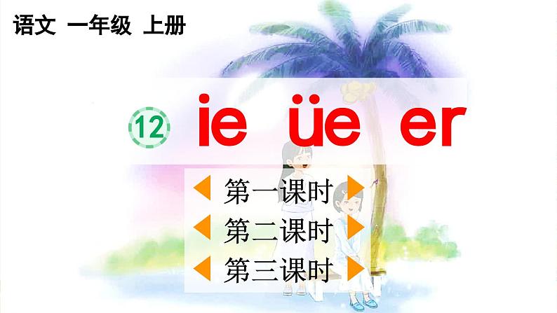 2024年统编版新教材一年级语文上册汉语拼音12 ie üe er课件01