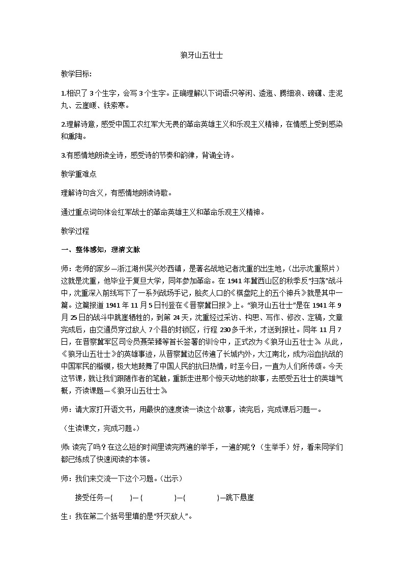 六上狼牙山五壮士教学设计01