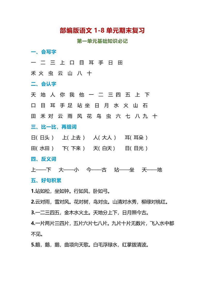 部编版一年级语文上册-期末复习知识点01