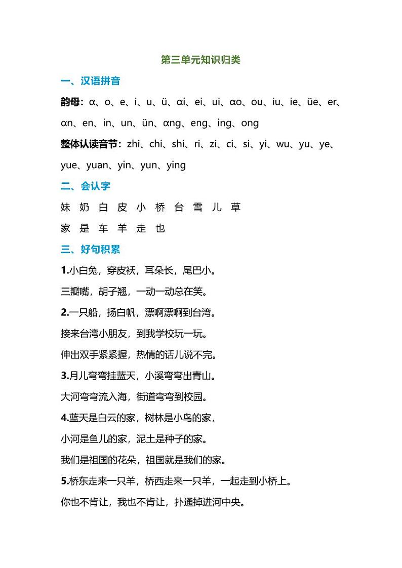 部编版一年级语文上册-期末复习知识点03