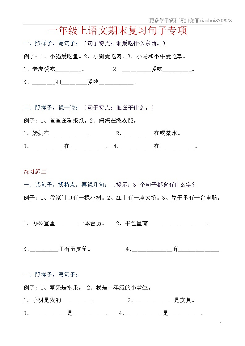 部编版一年语文上册-期末复习句子专项练习01