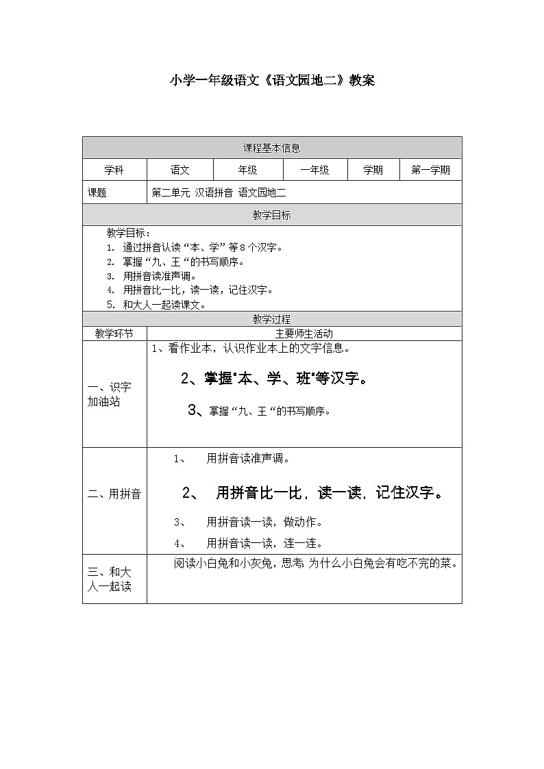 【新课标】统编版2024一年级语文上册第二单元【教案】01