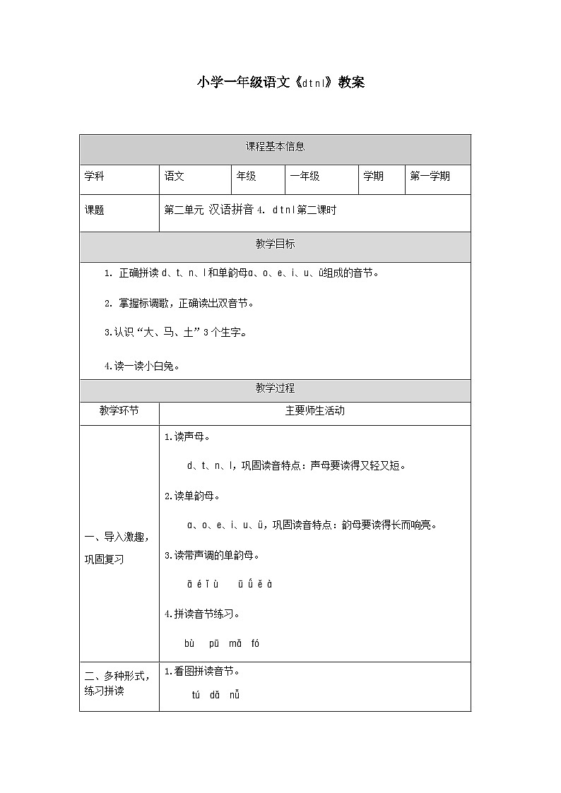 【新课标】统编版2024一年级语文上册第二单元【教案】01